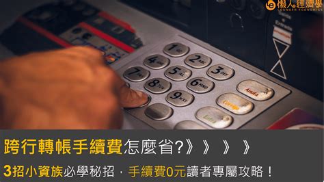 合作金庫轉帳免手續費|各項手續費 